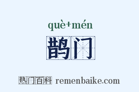 鹊门是什么意思的图片